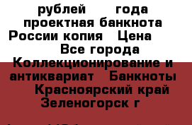 100000 рублей 1993 года проектная банкнота России копия › Цена ­ 100 - Все города Коллекционирование и антиквариат » Банкноты   . Красноярский край,Зеленогорск г.
